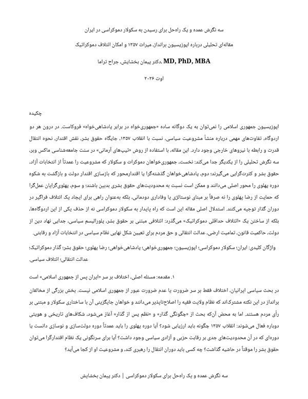 جلد سه نگرش عمده و یک راهحل برای رسیدن به سکولار دموکراسی در ایران