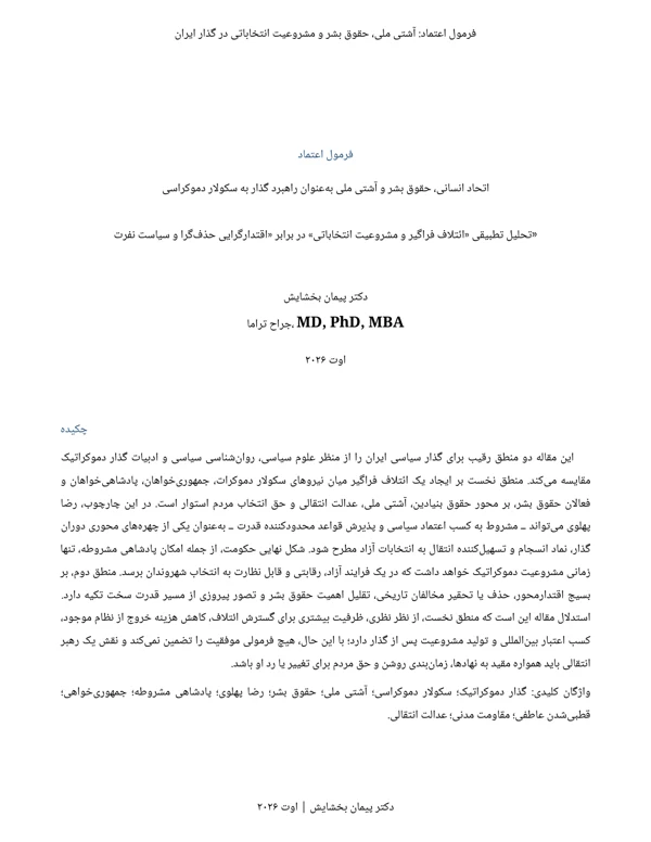 جلد فرمول اعتماد؛ آشتی ملی و گذار دموکراتیک