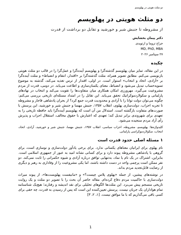 جلد دو مثلث هویتی در پهلویسم