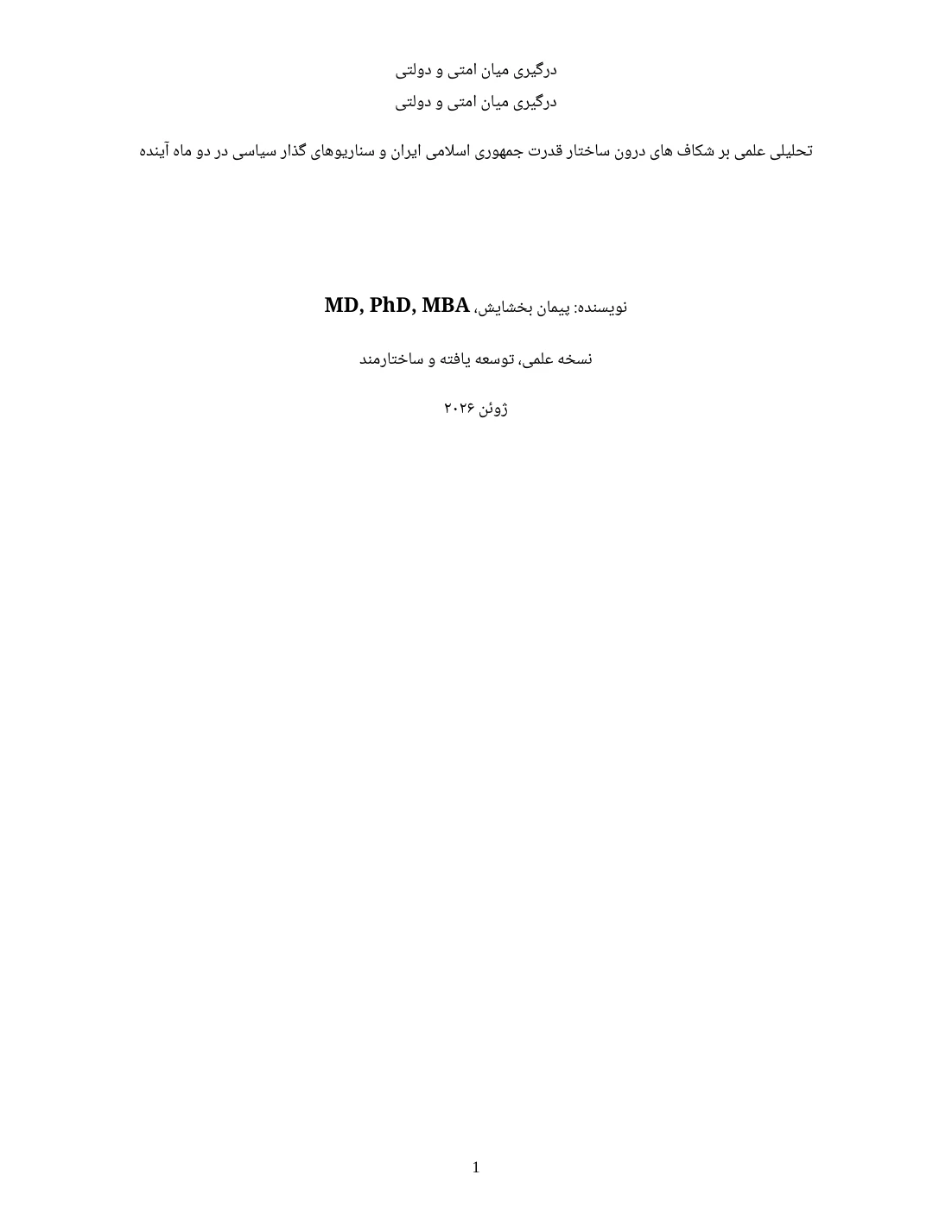درگیری میان امتی و دولتی — صفحهٔ ۱ از ۱۰