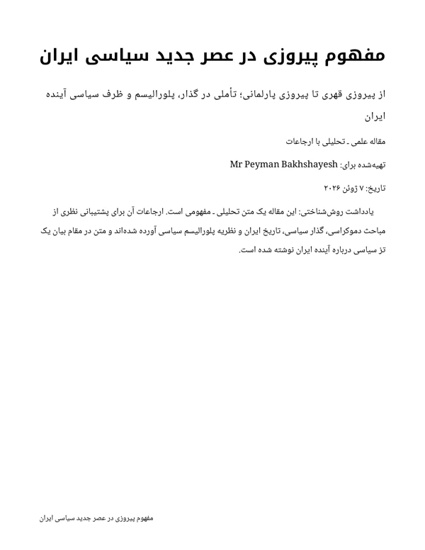 جلد مفهوم پیروزی در عصر جدید سیاسی ایران