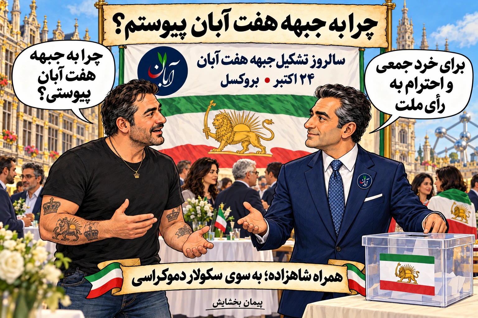 جلد چرا به جبهه هفت آبان پیوستم؟